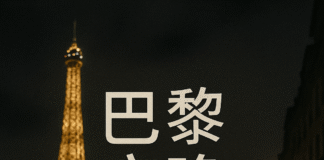 巴黎夜晚危险吗？