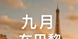 九月的巴黎